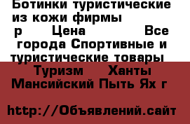 Ботинки туристические из кожи фирмы Zamberlan р.45 › Цена ­ 18 000 - Все города Спортивные и туристические товары » Туризм   . Ханты-Мансийский,Пыть-Ях г.